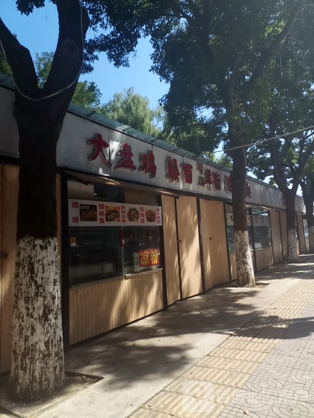 清真大盘鸡烩面