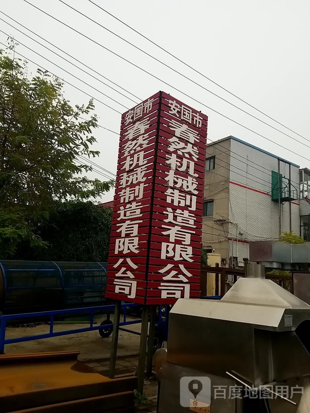 安国市春然机械制造有限公司