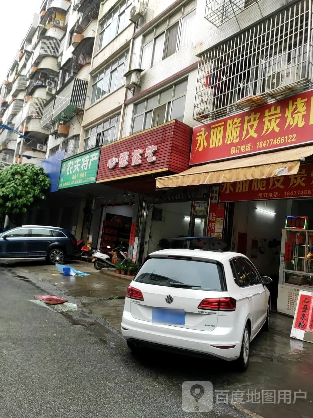永丽脆皮炭烧肉