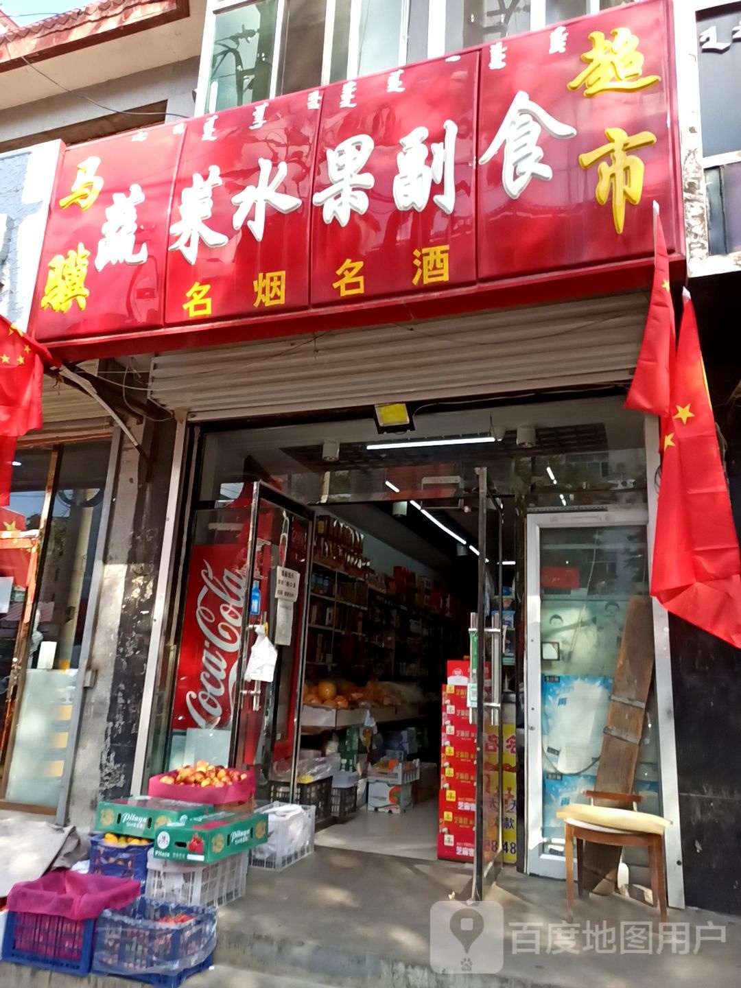 马骥蔬菜水果副食超市