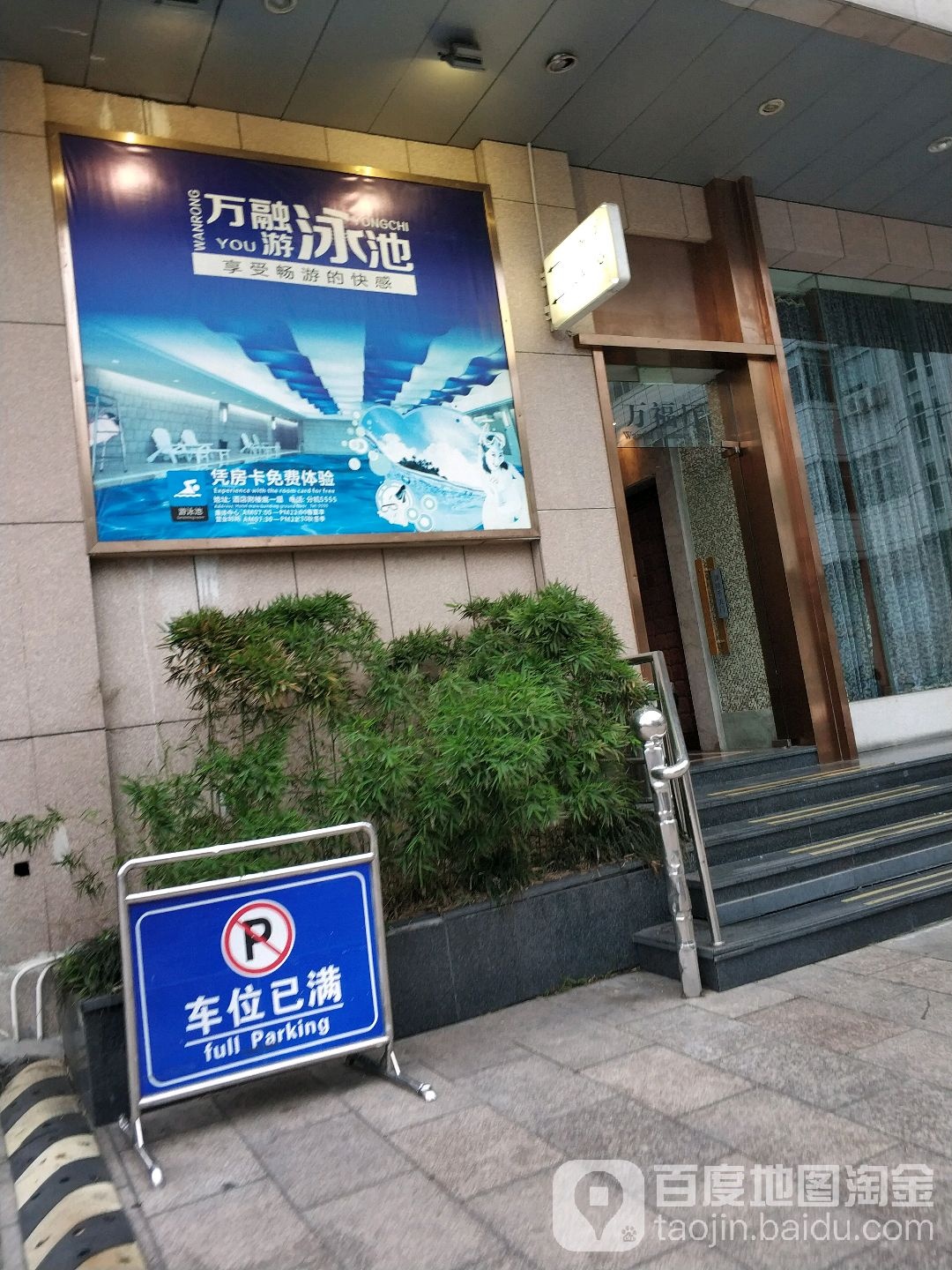 万融游泳场