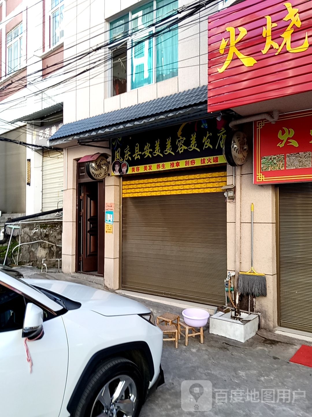 凤庆新安美美容美发店