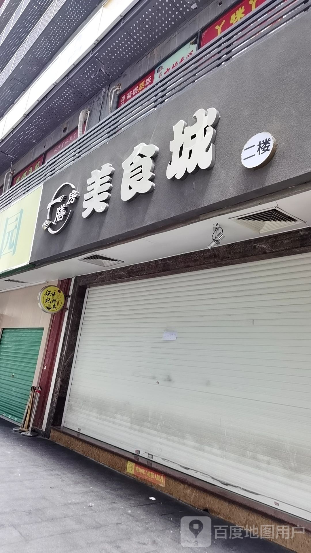 膳房美食城
