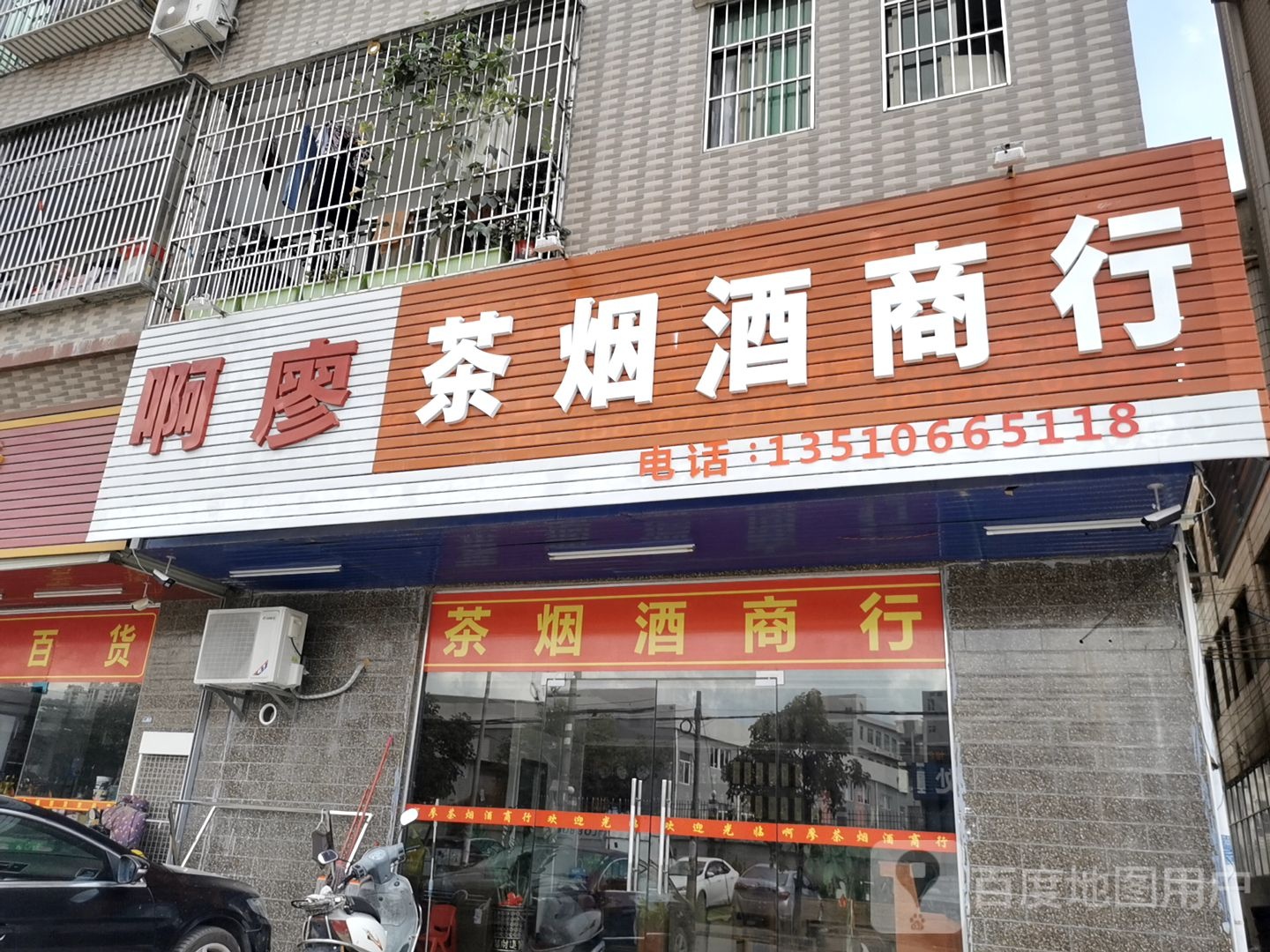 茶烟酒商行