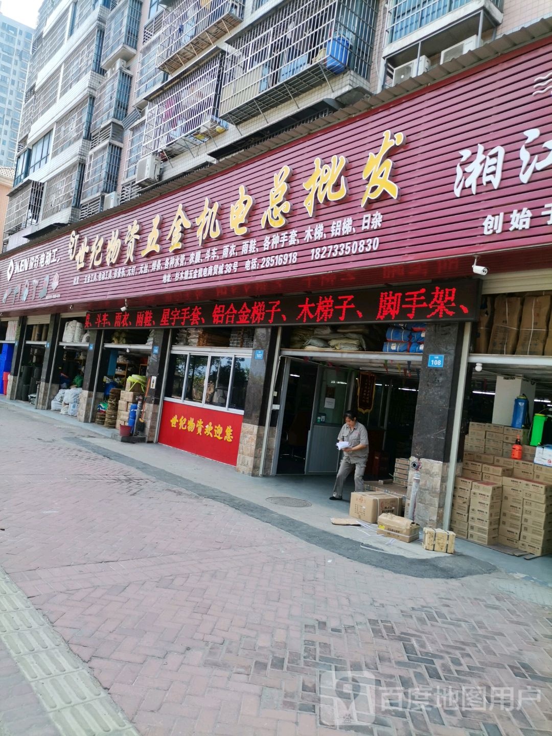 世纪物资五金机电总批发(杉塘路店)