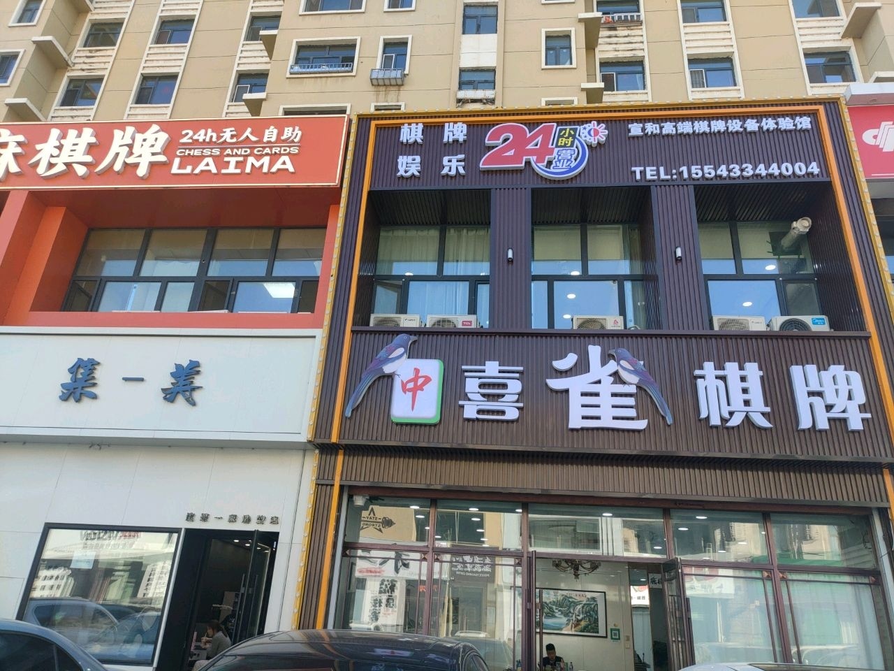 喜雀棋牌室