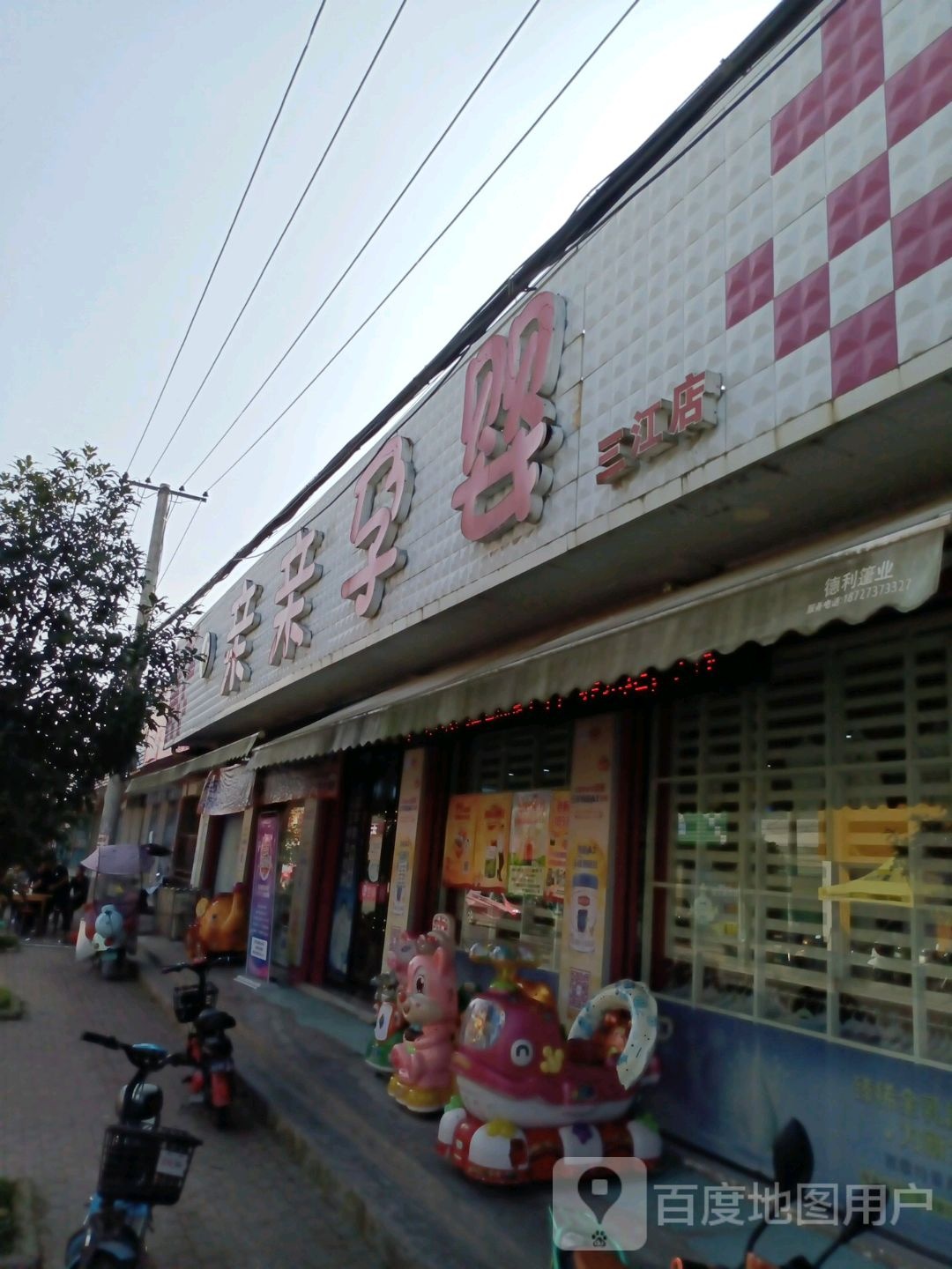 亲亲孕婴(三江路店)