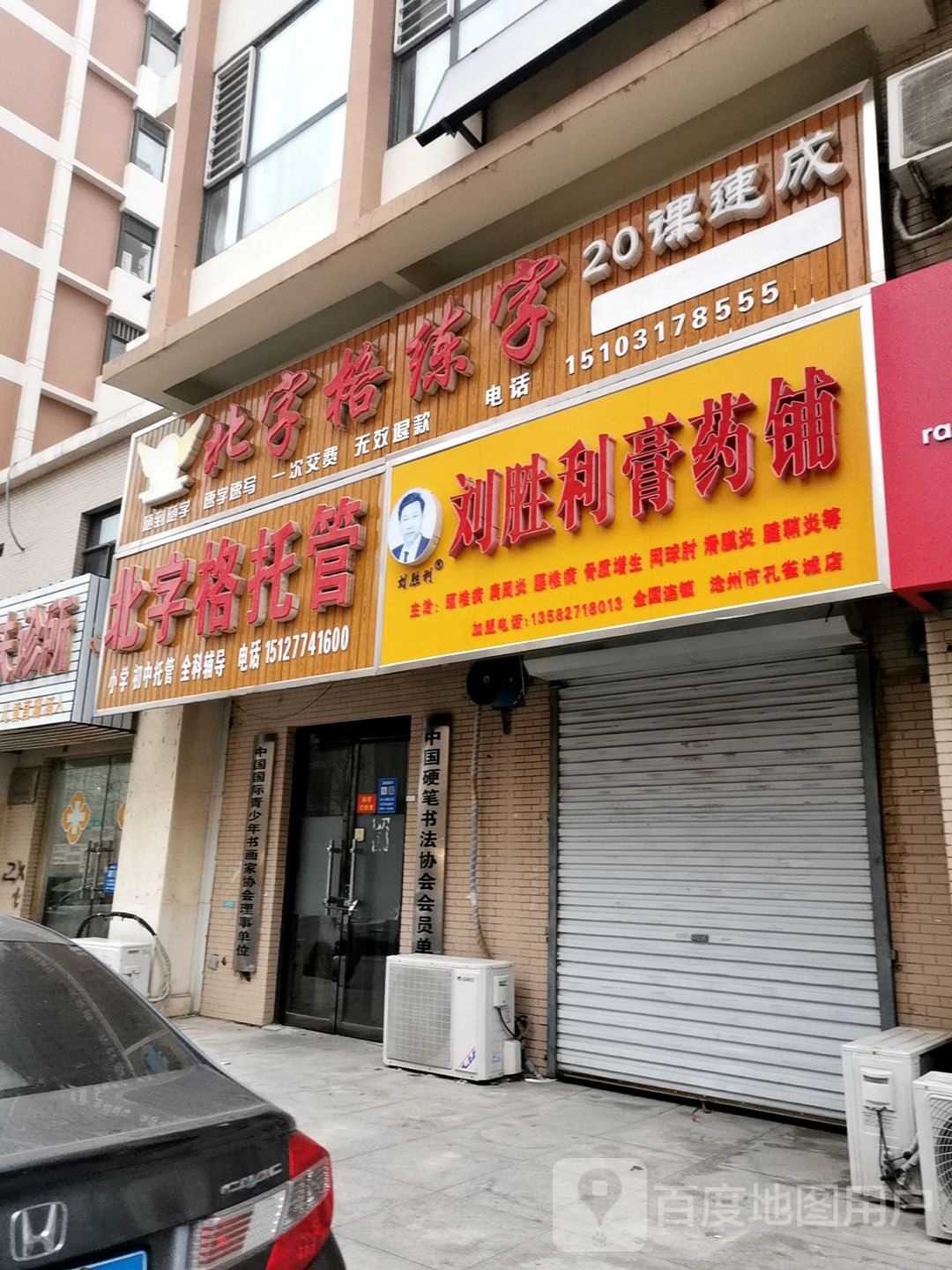 刘胜利区膏药铺(沧州市孔雀城店)