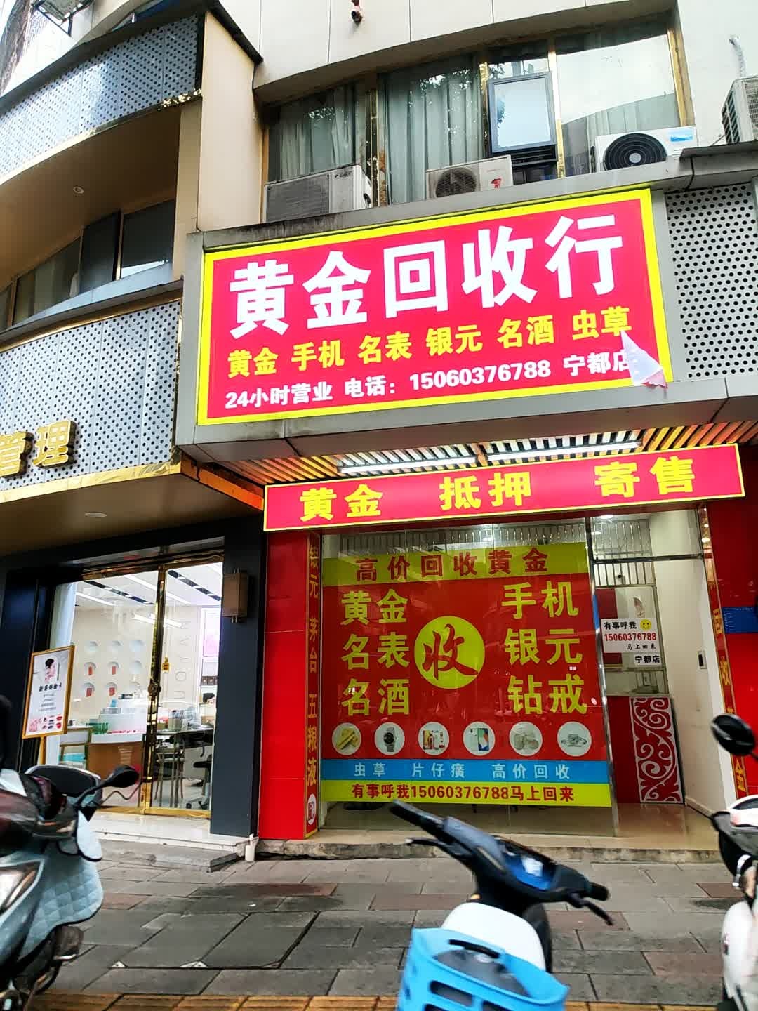 黄金回收行(宁都店)