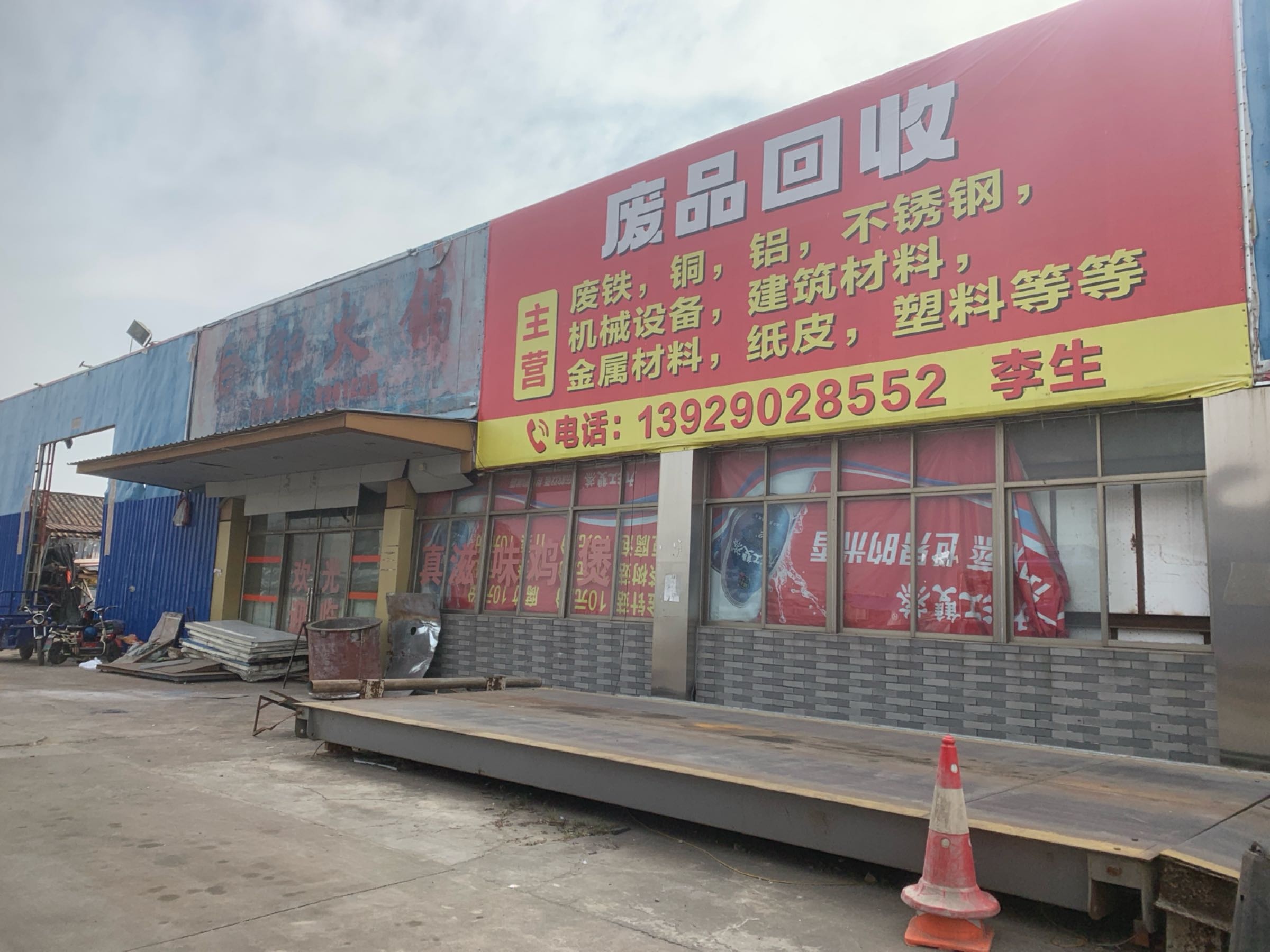华亿再生资源废品回收