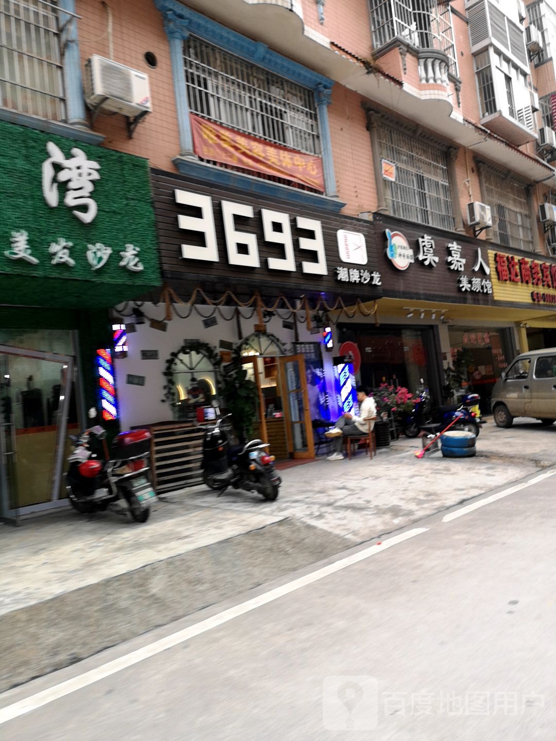 虞假日美颜馆