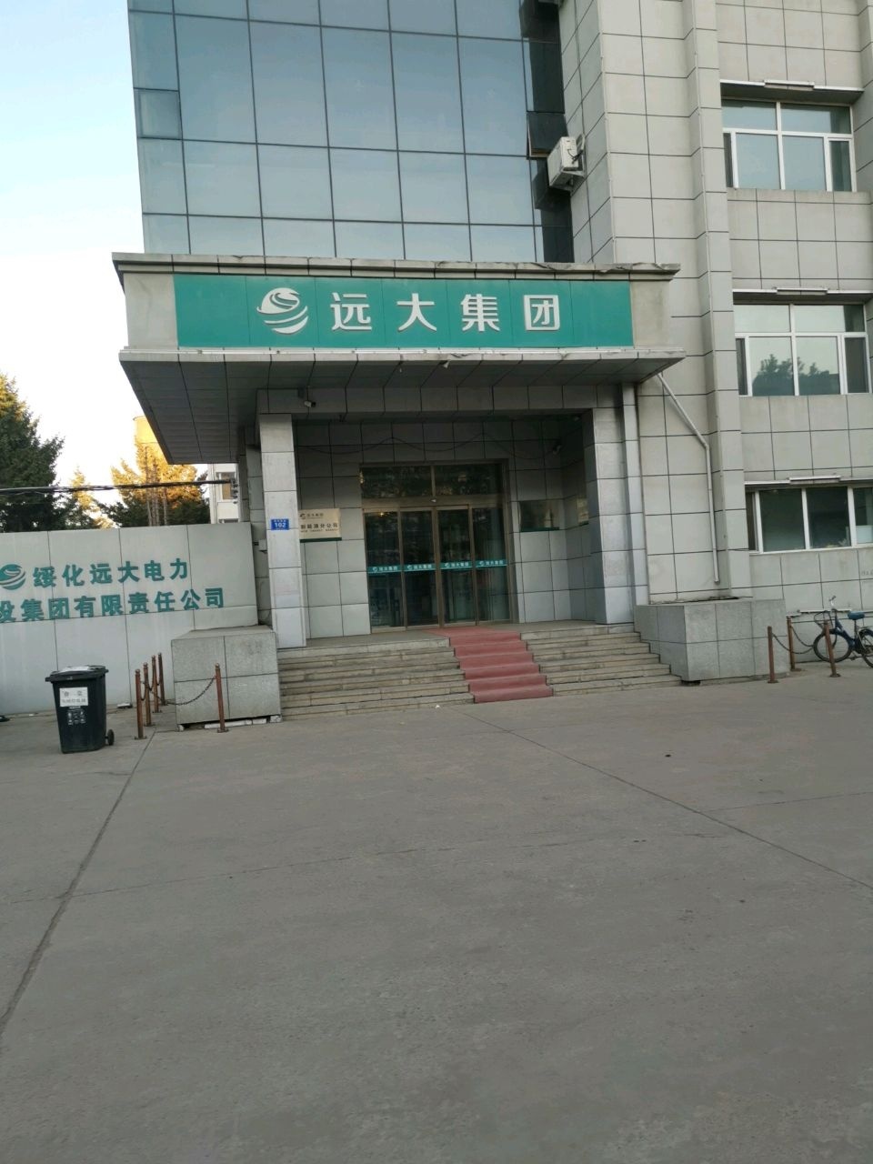 远大集团