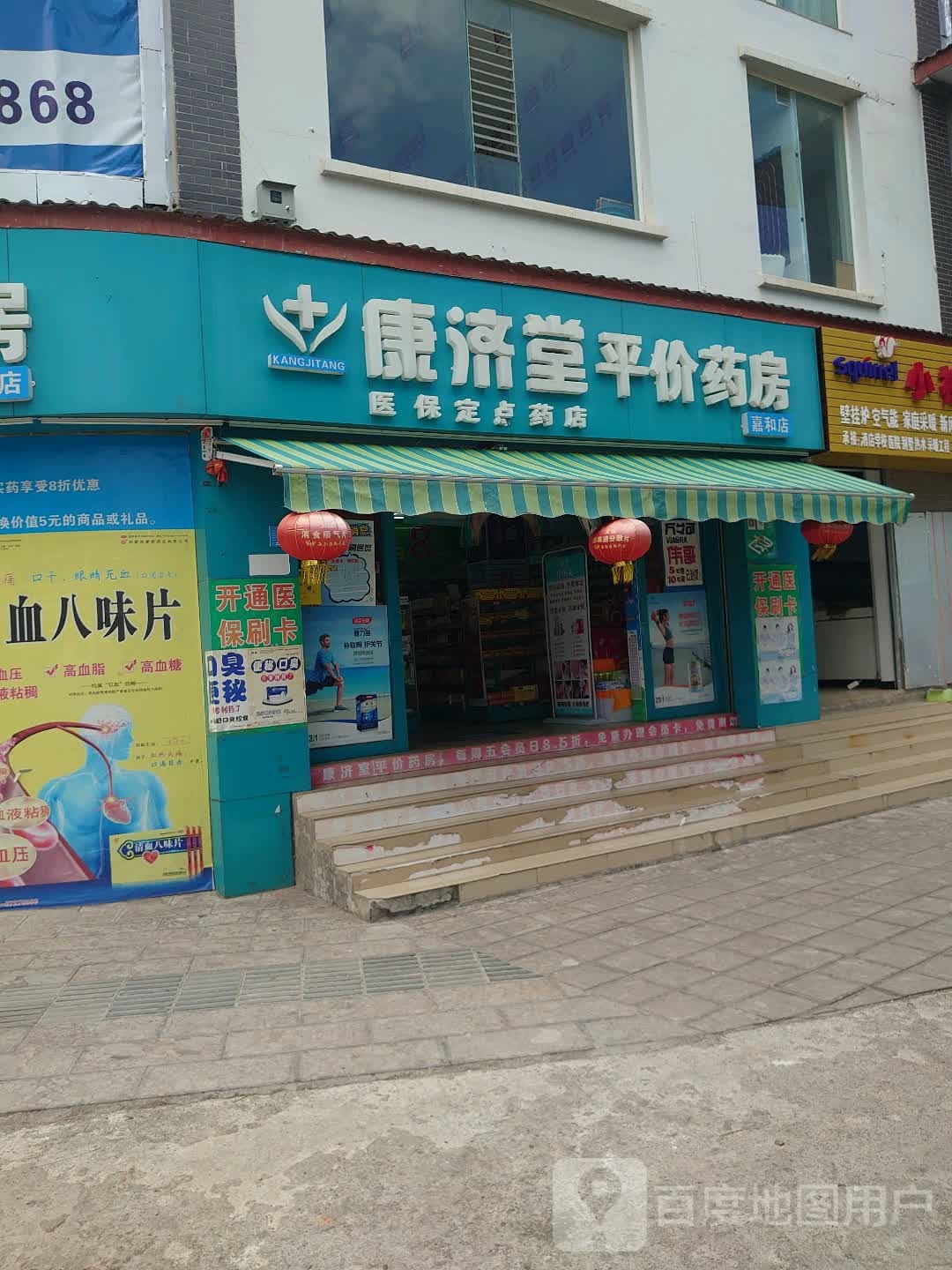 康济堂平假药房(嘉和店)