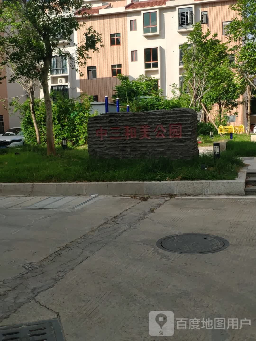 中三和美公园