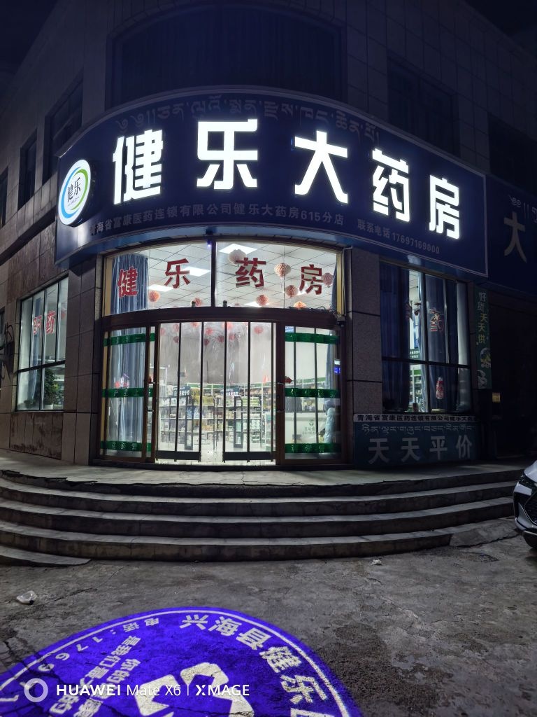 健乐大药房