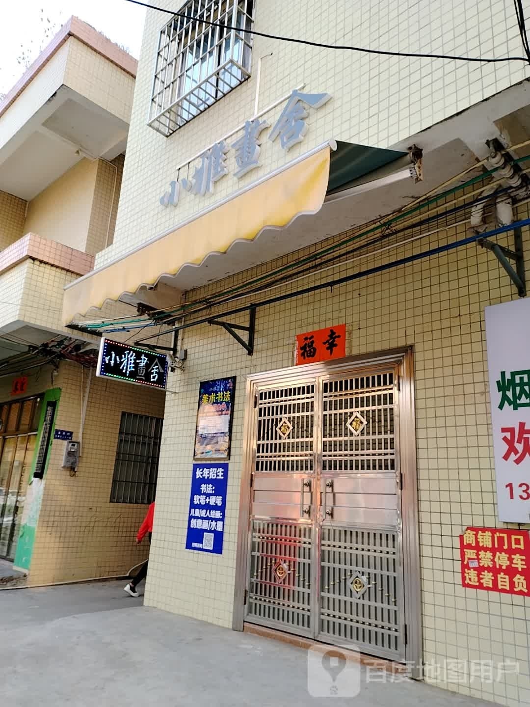 小雅画舍