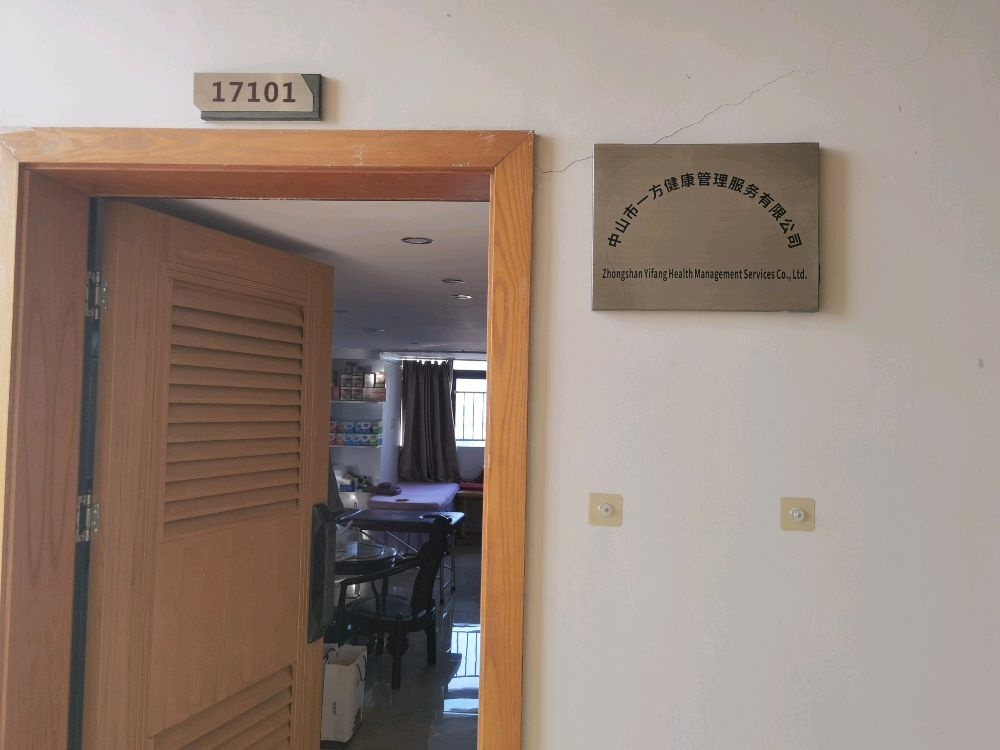 广东省中山市北秀路43号5号楼公寓17101一方健康管理服务有限公司