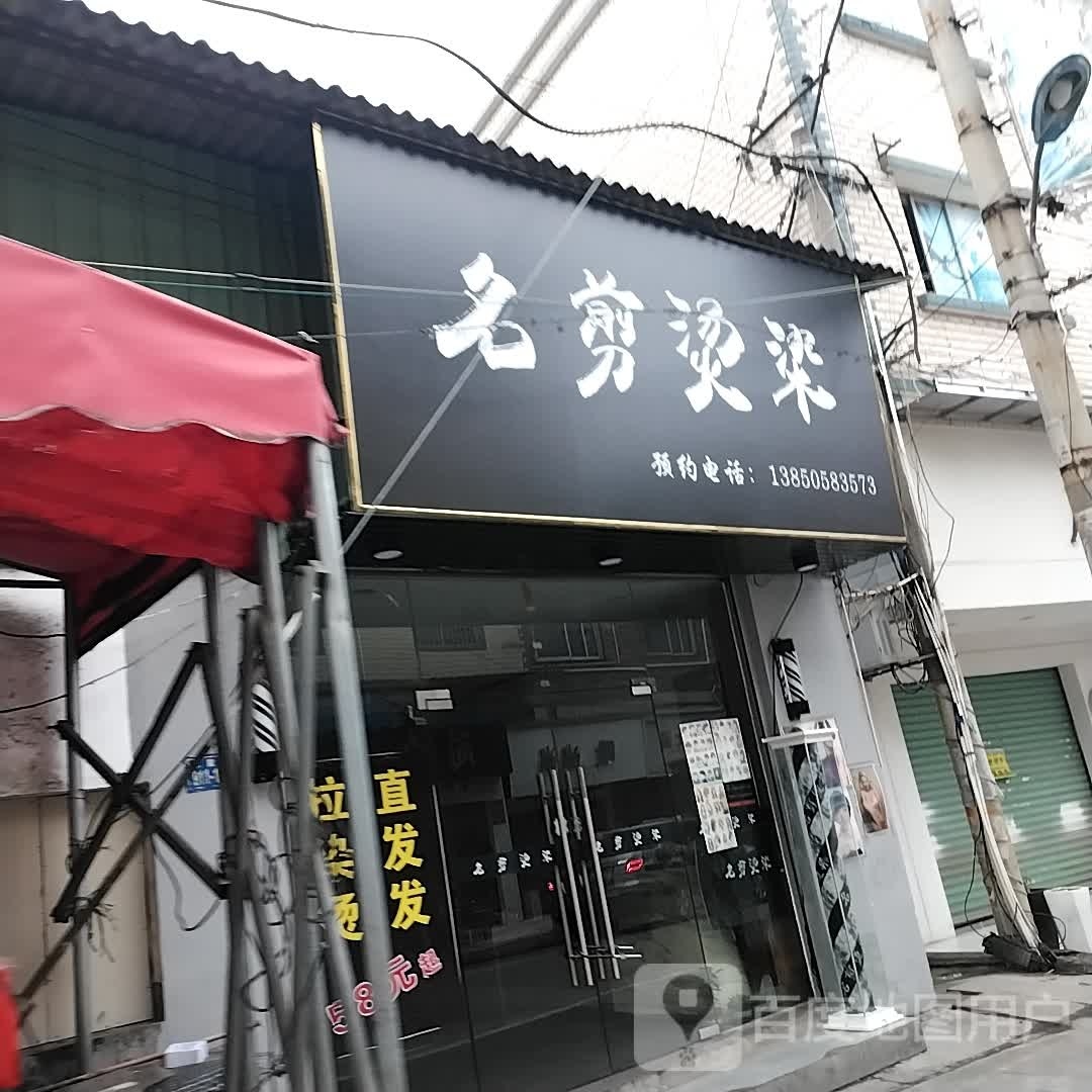 名剪烫染