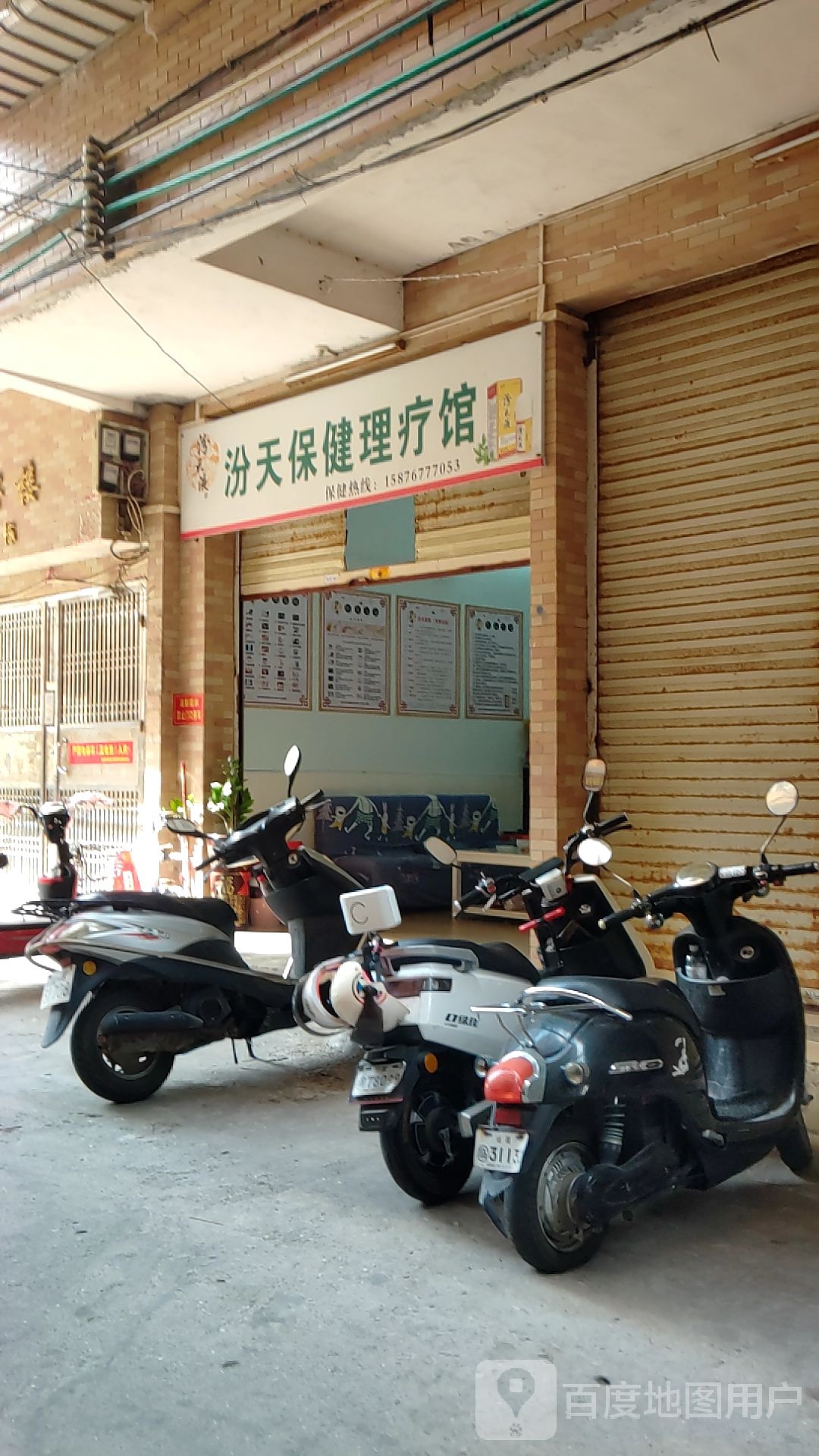 汾天保健理疗馆