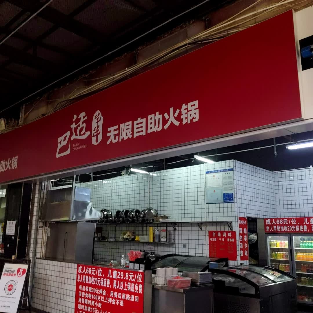 巴适串串无限自助火锅(上邦百汇城店)