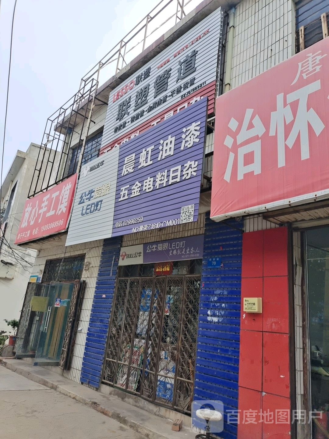 登封市唐庄镇晨虹油漆五金电料日杂(冯唐线店)