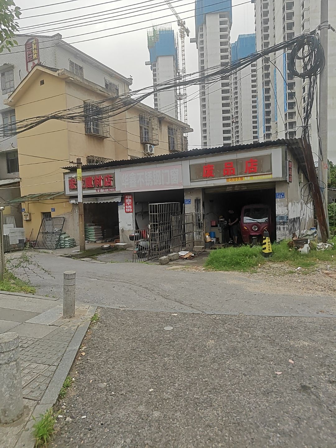 废品回收店