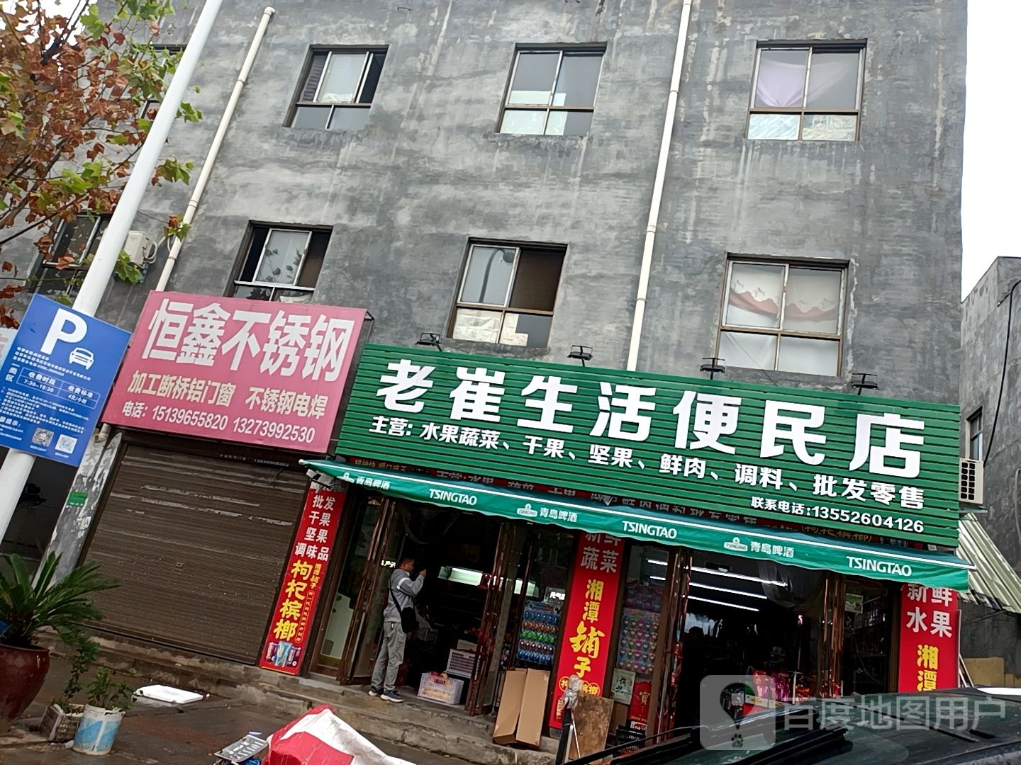 老崔生活便民店