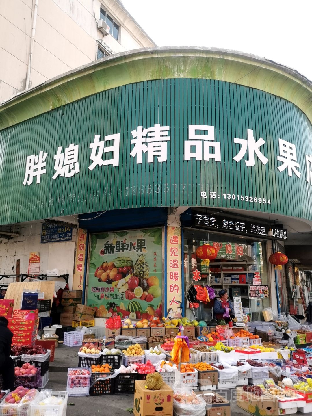 胖媳妇精品水果店