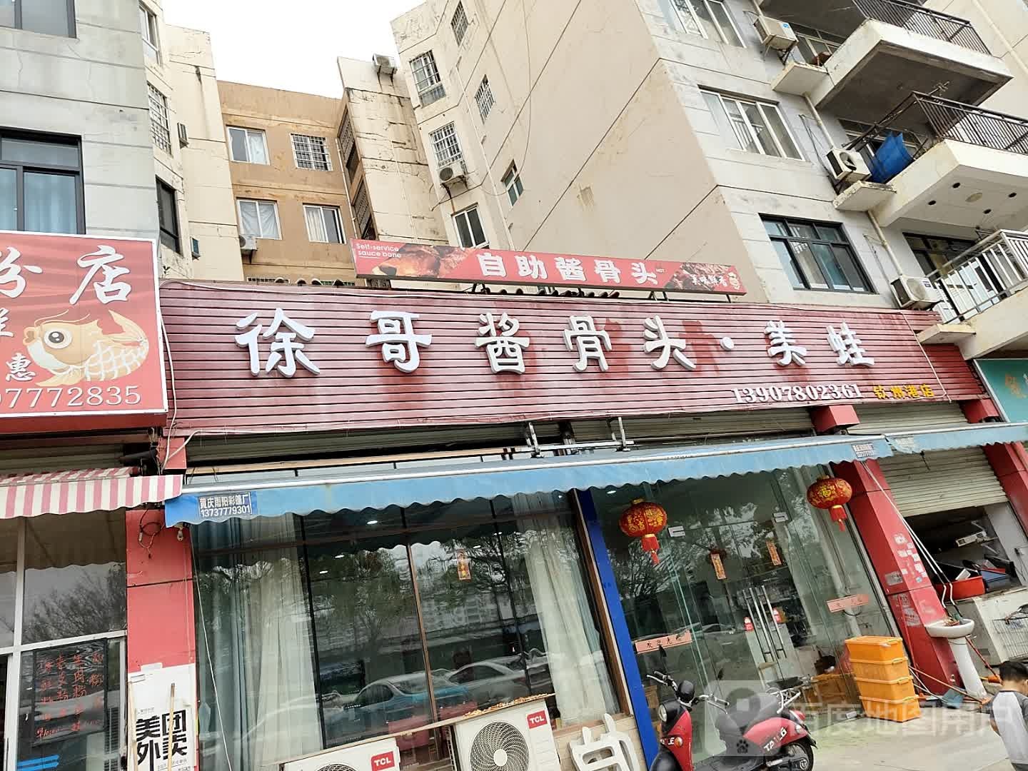 自助酱骨头店(海角八号店)