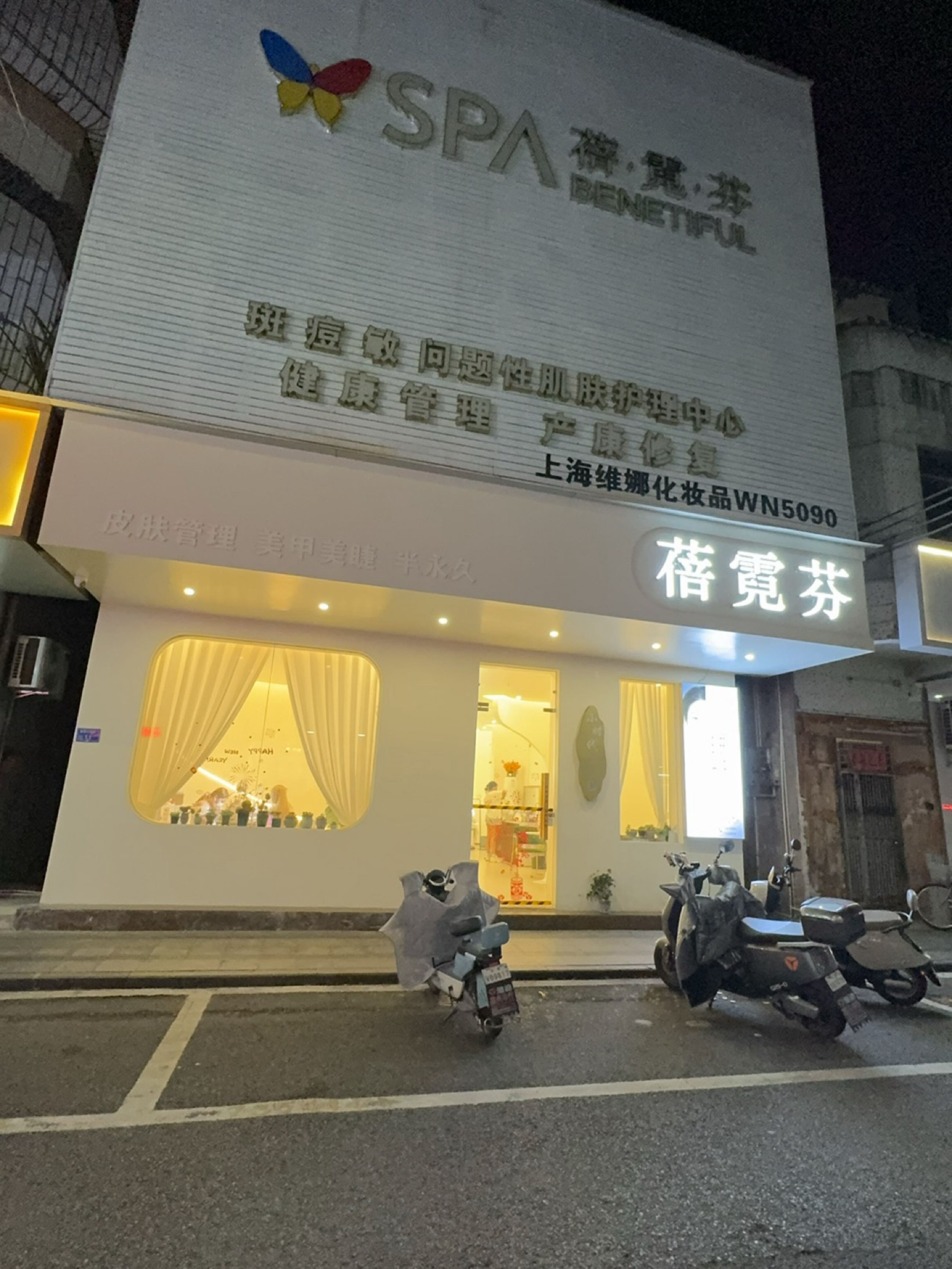 蓓霓芬韩式美容院(小时代)