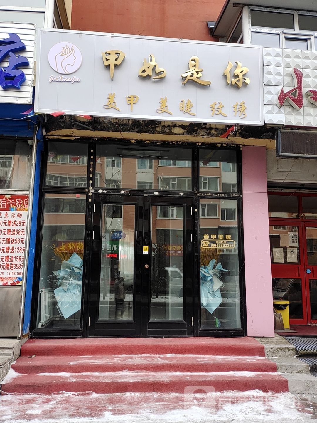 甲如是你美甲店