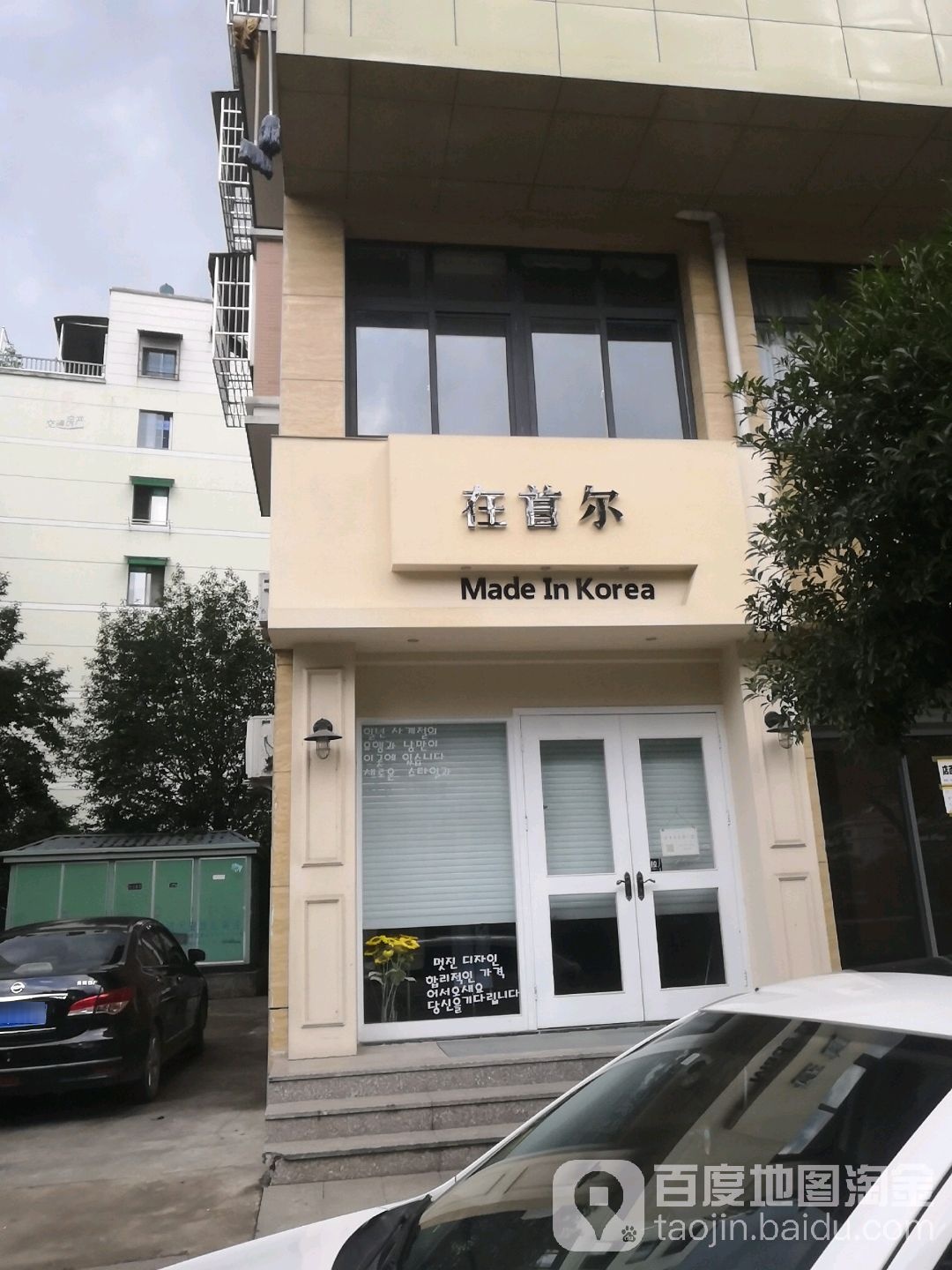 在首尔韩货女装店