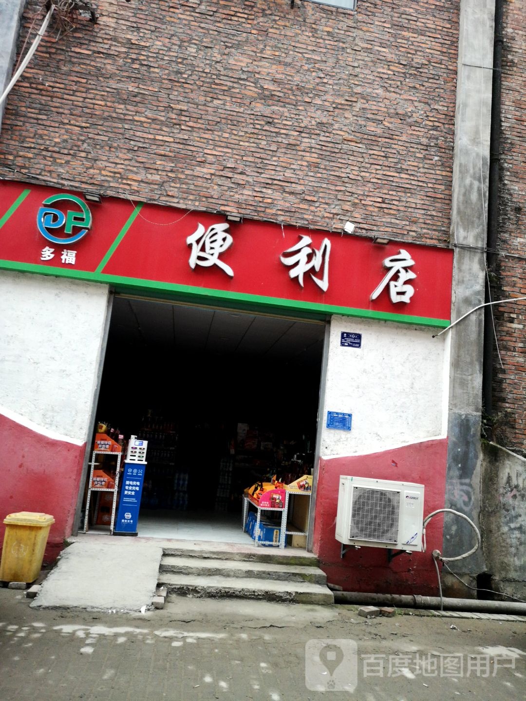 多福便便利店(平安路店)