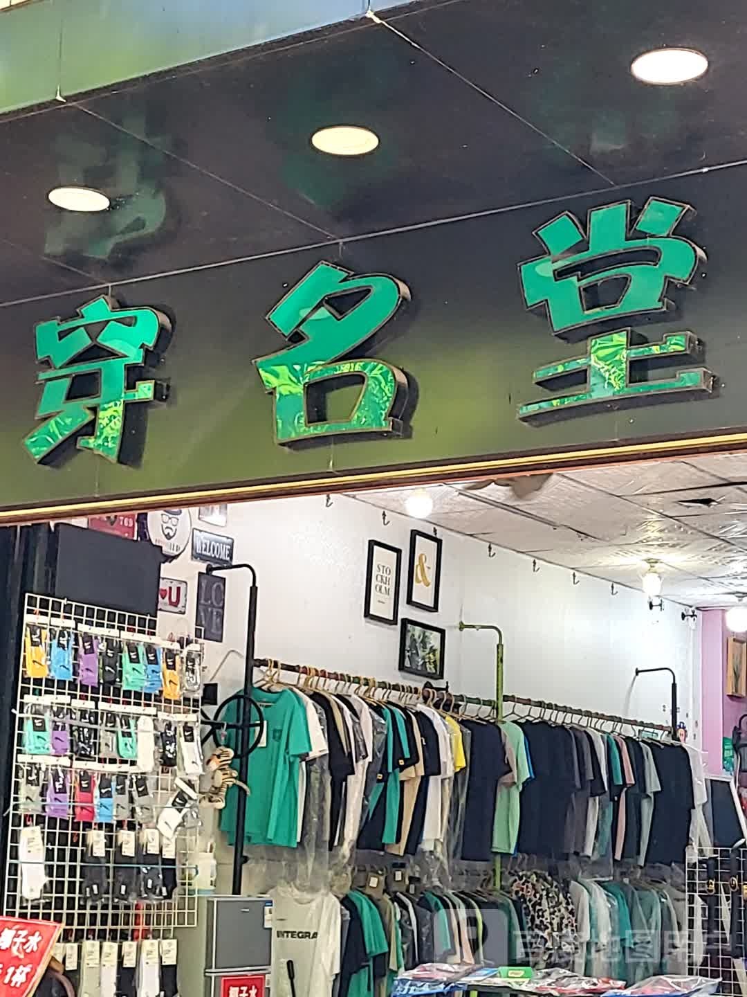 穿名堂(文化商业广场文明中路店)