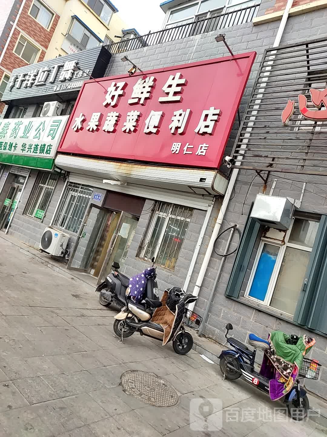 好鲜生水果蔬菜遍历店