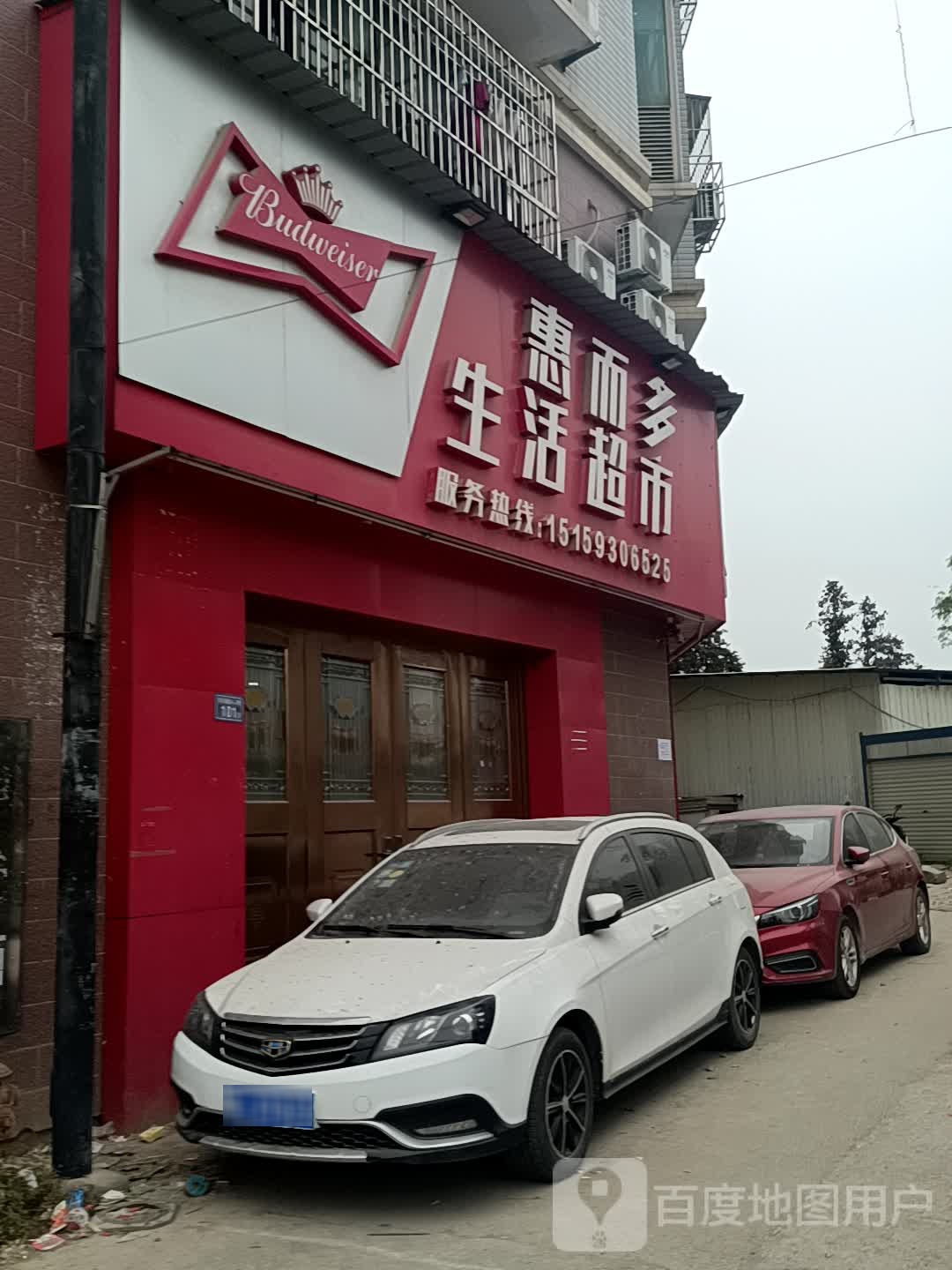 惠而多生活超市(六都店)