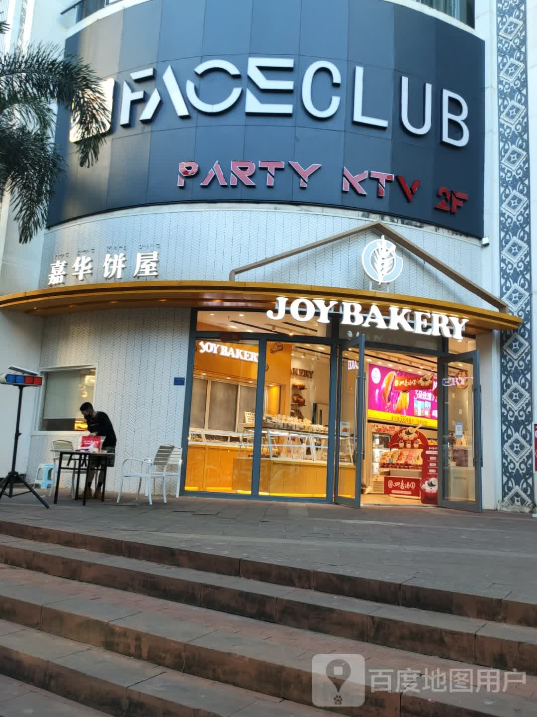 JOYBAKERY(告庄西双景达兰商业广场店)