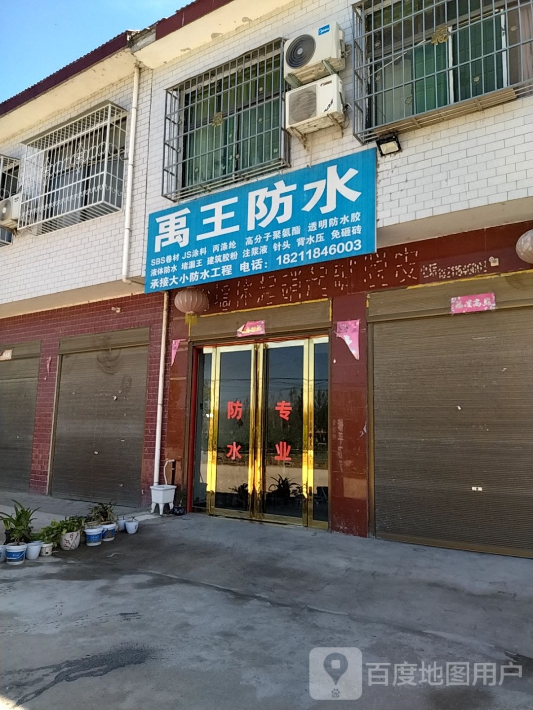 禹王防水(乌海线店)