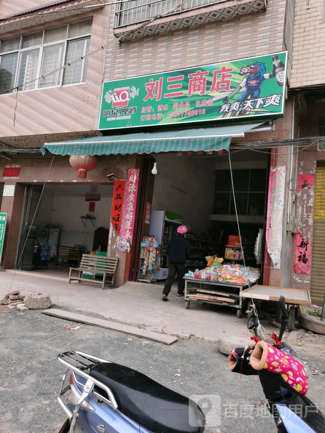 刘三商店