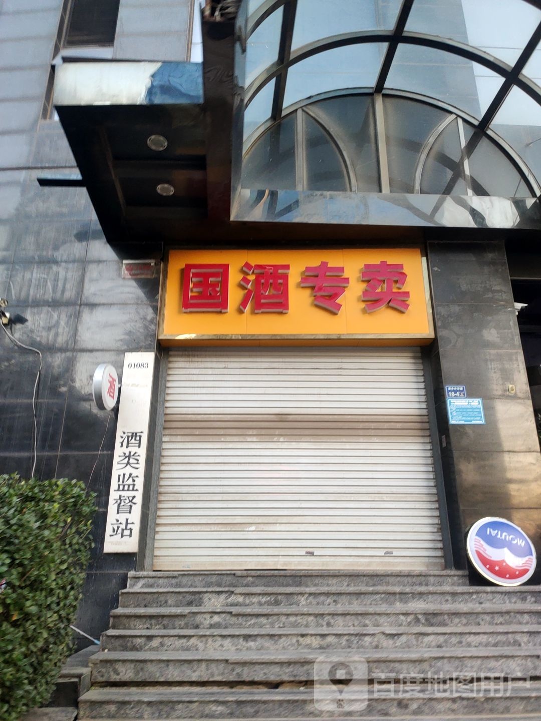 国酒专卖(商务东二街店)