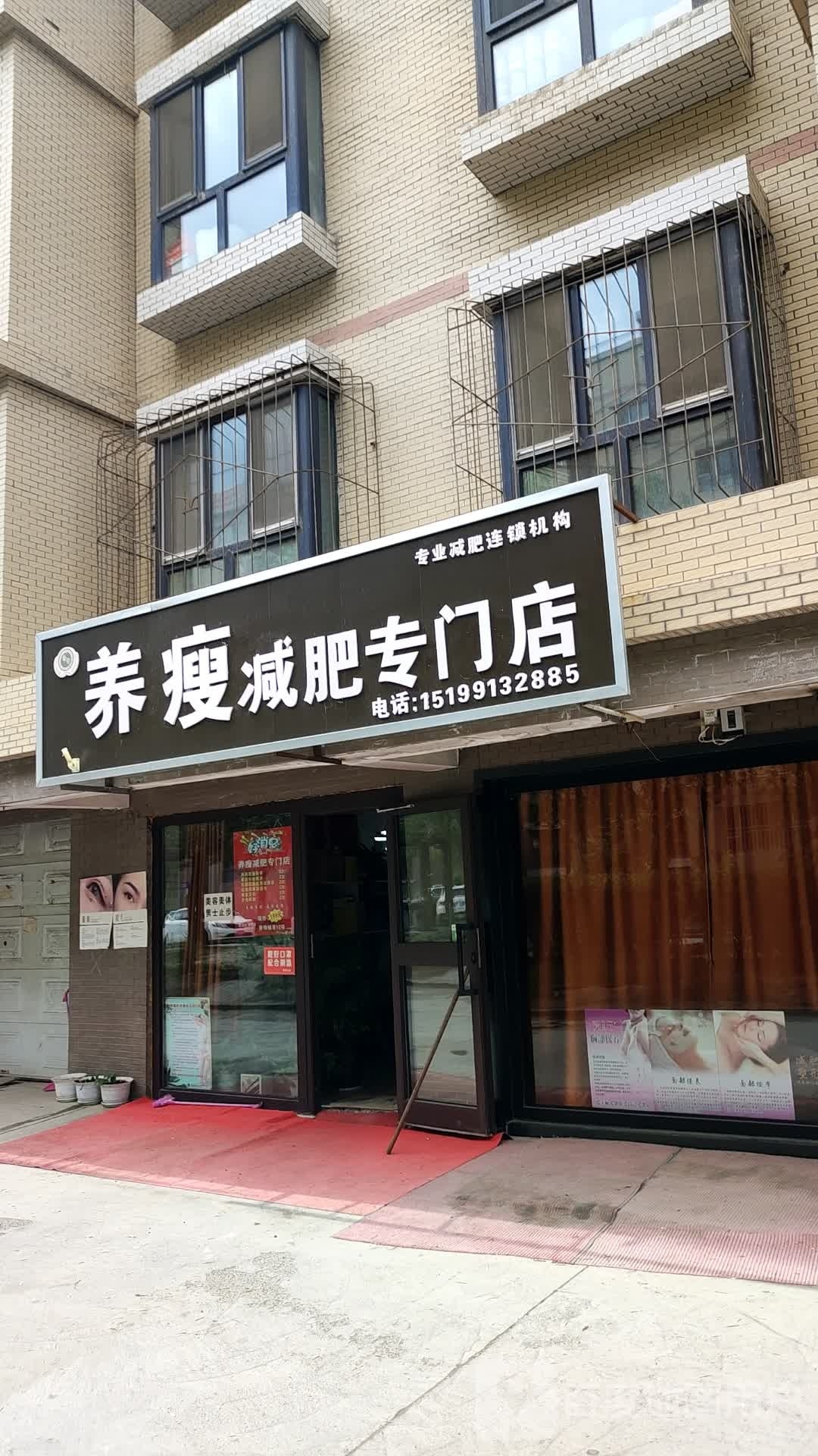 养瘦减肥专门店(金坤·丽景水岸店)