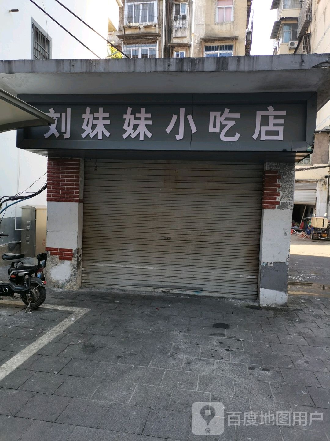 刘妹妹小吃店