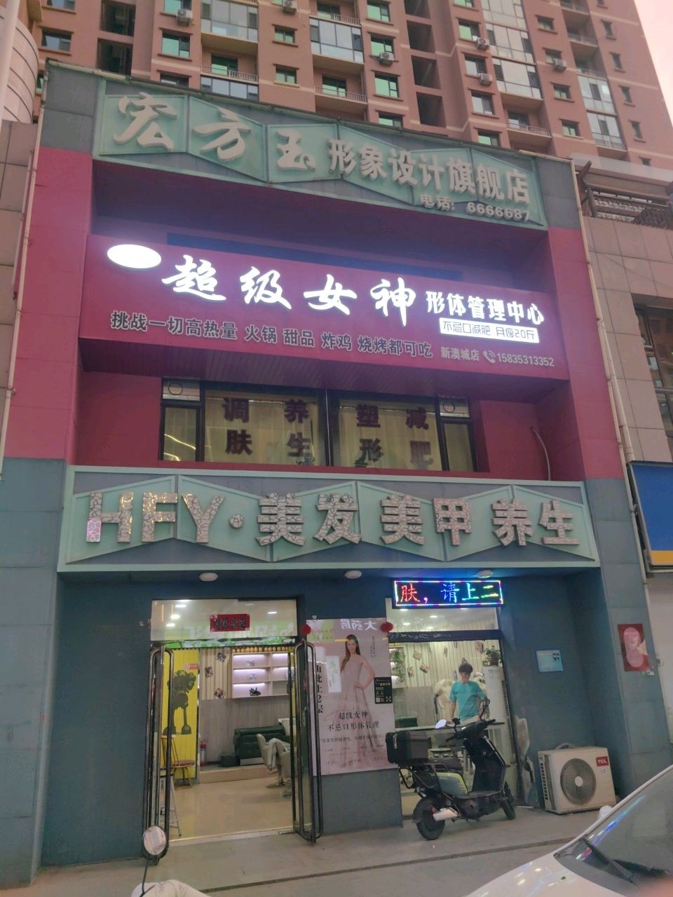 超级女神形体管理中心(新澳城店)