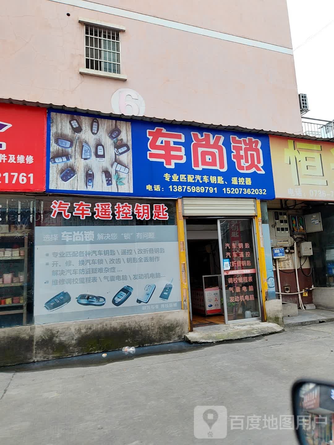 车尚锁