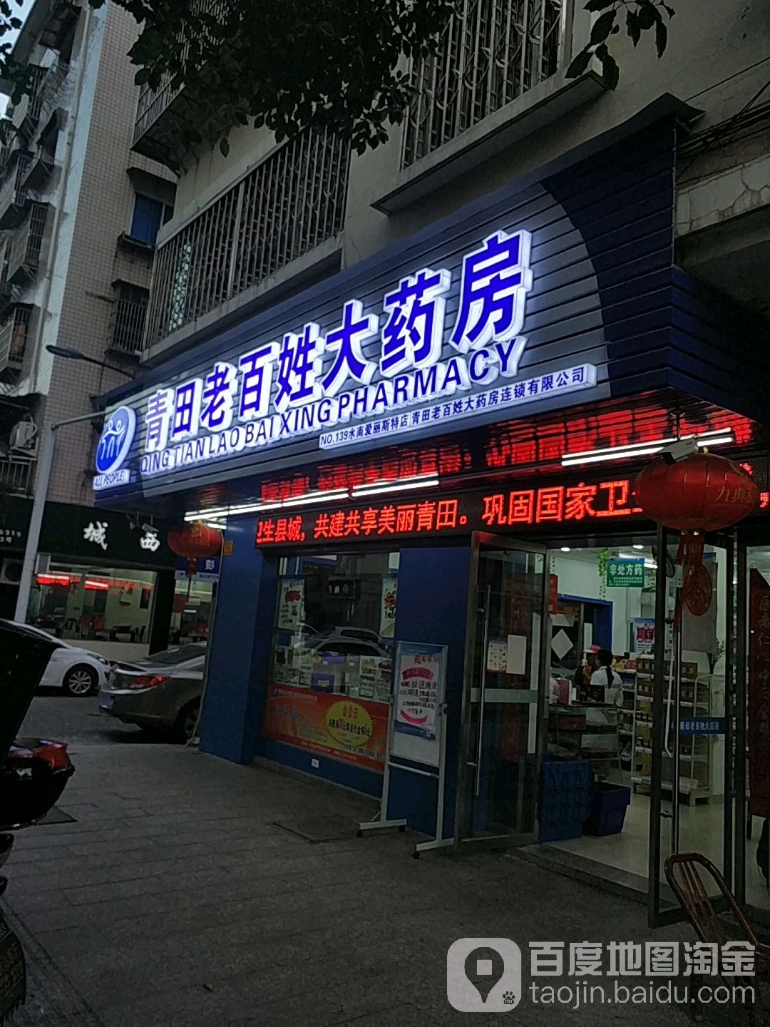 青田老百姓大药房(爱丽斯特店)