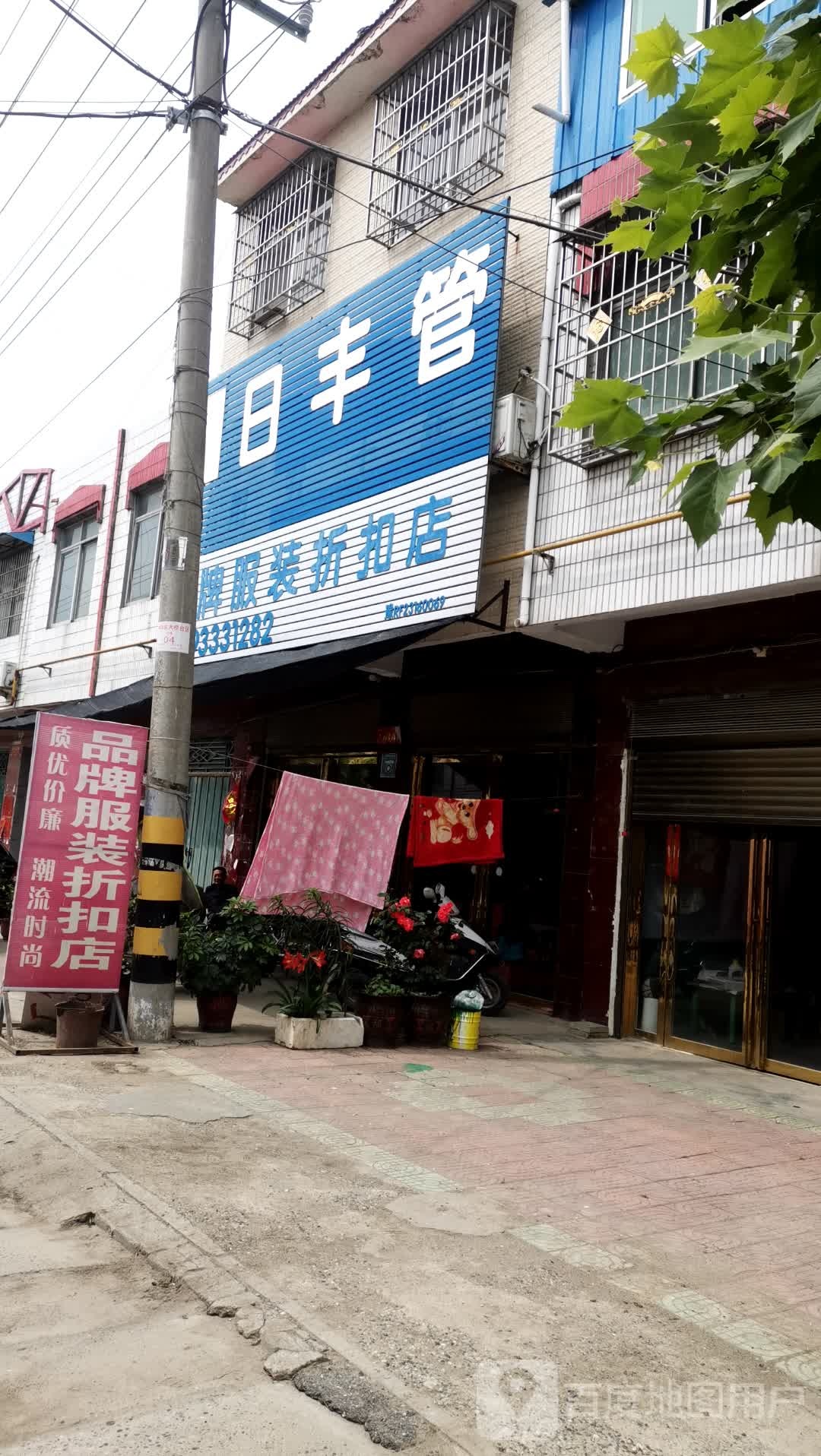 邓州市林扒镇品牌服装折扣店(振林路店)