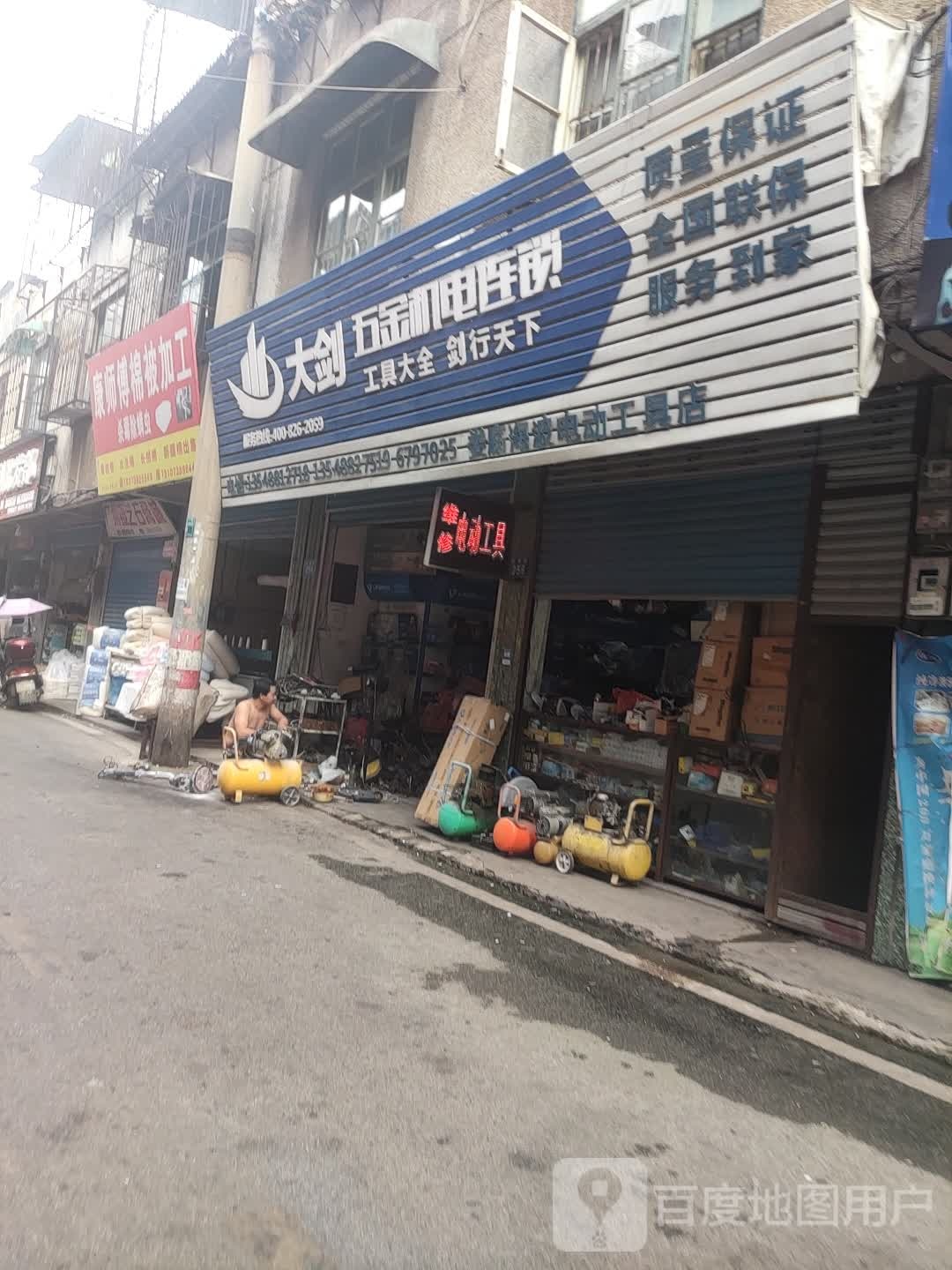 大剑五金机电连锁(西贸街店)