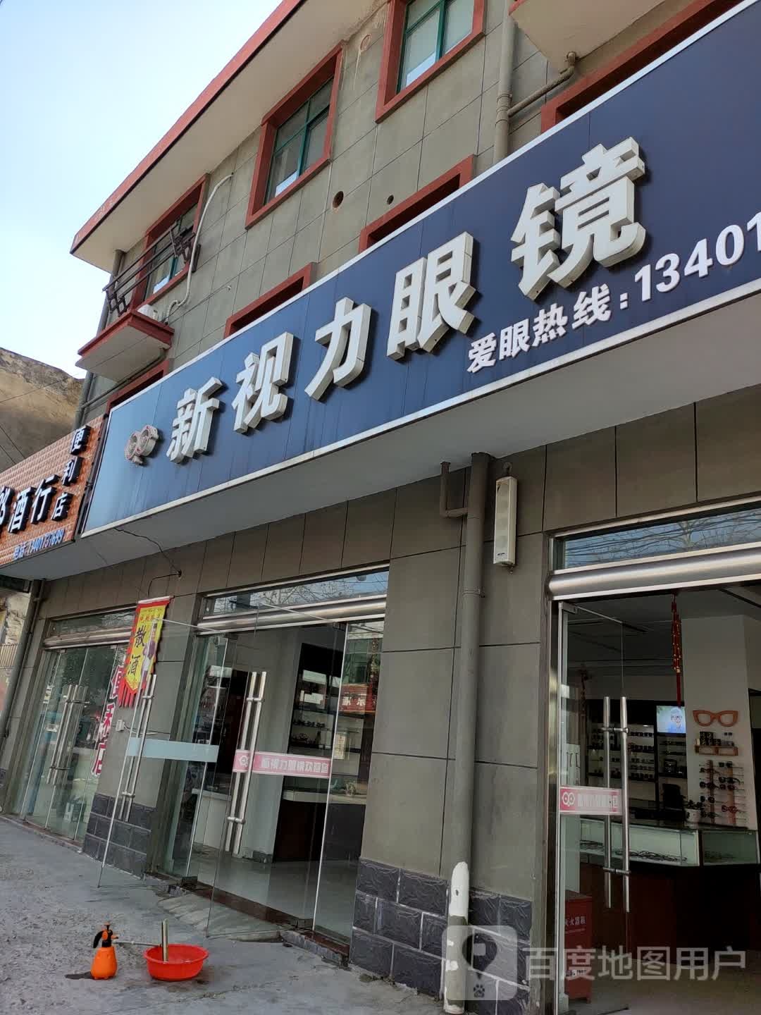 新视力眼镜店(府前街店)