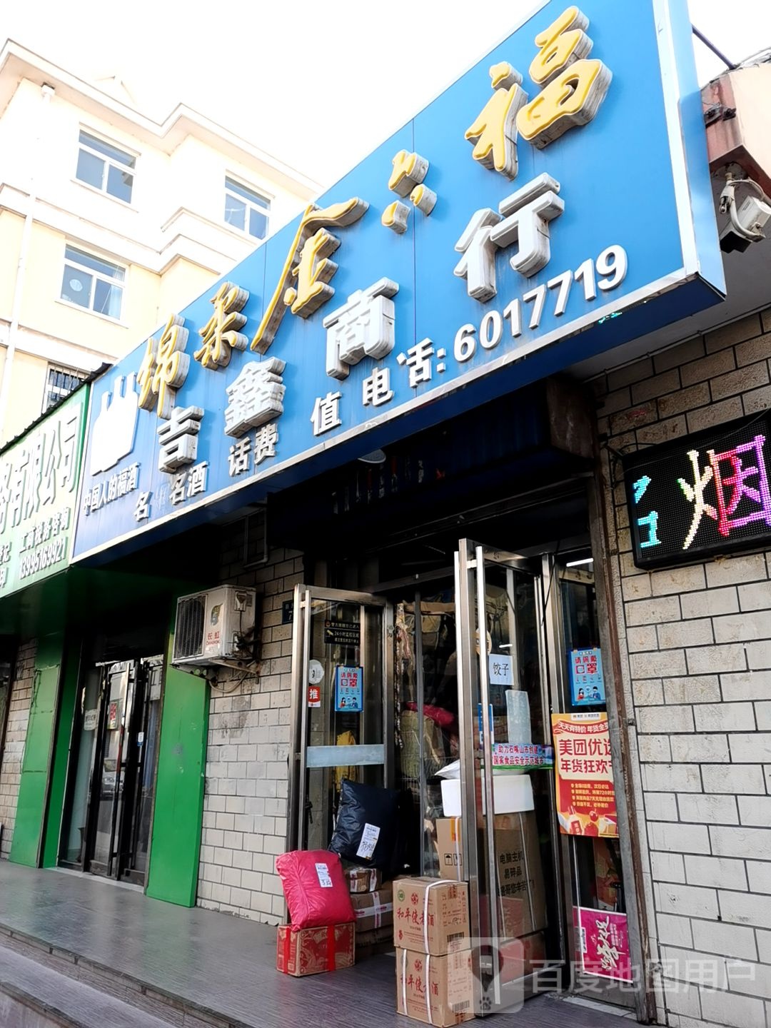 吉鑫商行(新民巷77号)