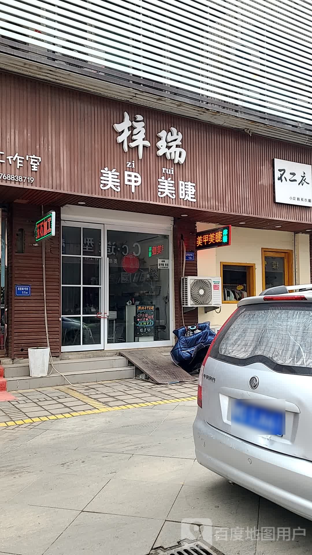 梓瑞w美甲美睫